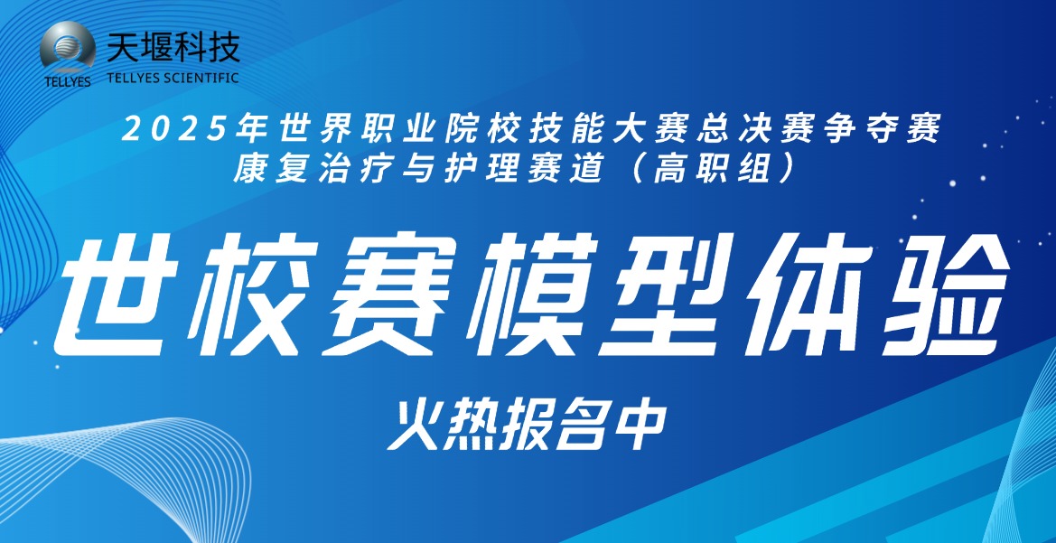 世校賽康復(fù)治療與護(hù)理賽道（高職組）模型體驗通知