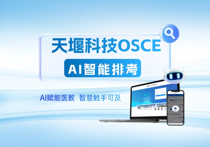 排考“小棉襖”來了！天堰科技 OSCE-AI智能排考輕松解決排考難題